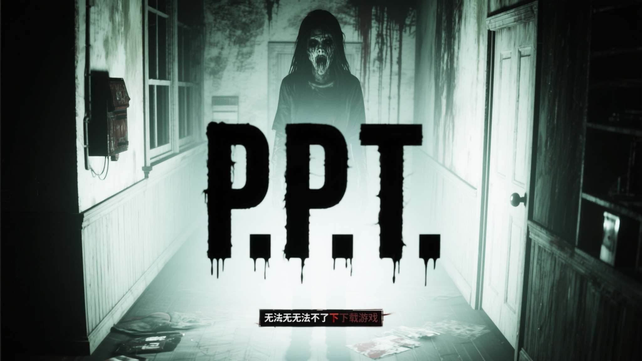 鲤鱼玩恐怖游戏 *《P.T.》*是一款永远无法再被下载的游戏,却是无数玩家心中永远的阴影。它只是
